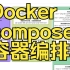 教务系统虚拟化-06-Docker-compose容器编排