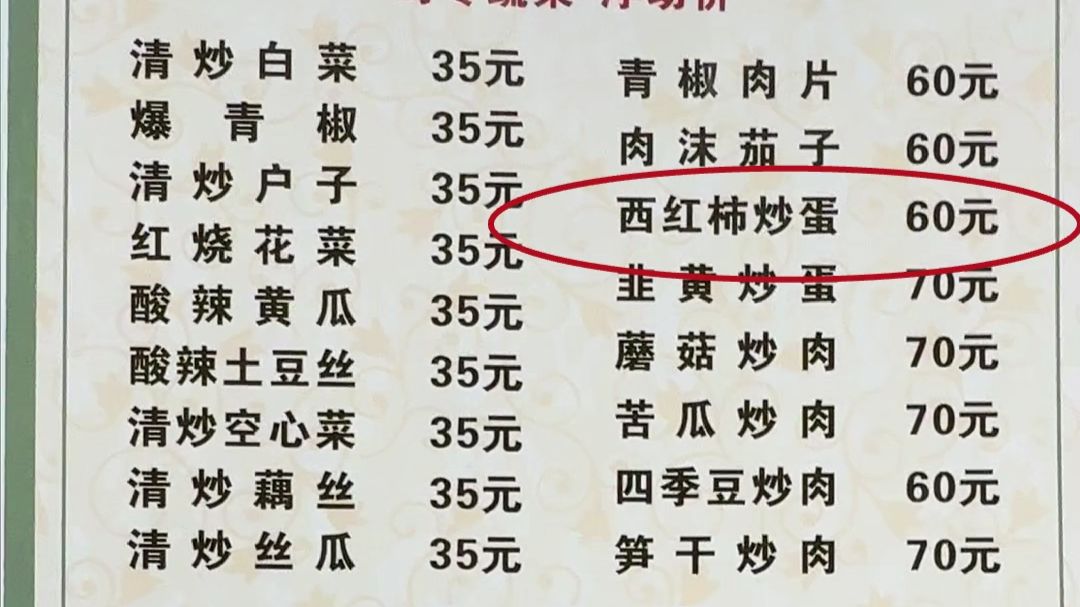 江西大姐开饭店，60元一份西红柿炒蛋，35元一份大白菜