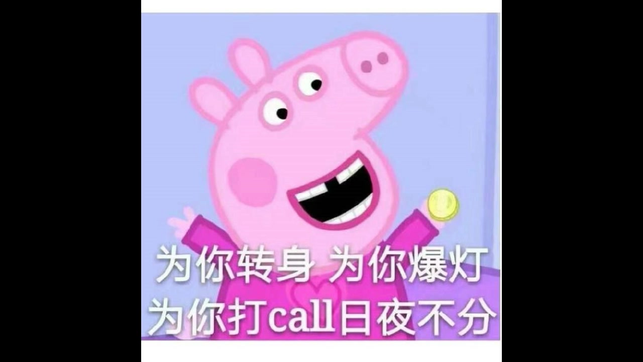 小猪佩奇为你转身,为你爆灯