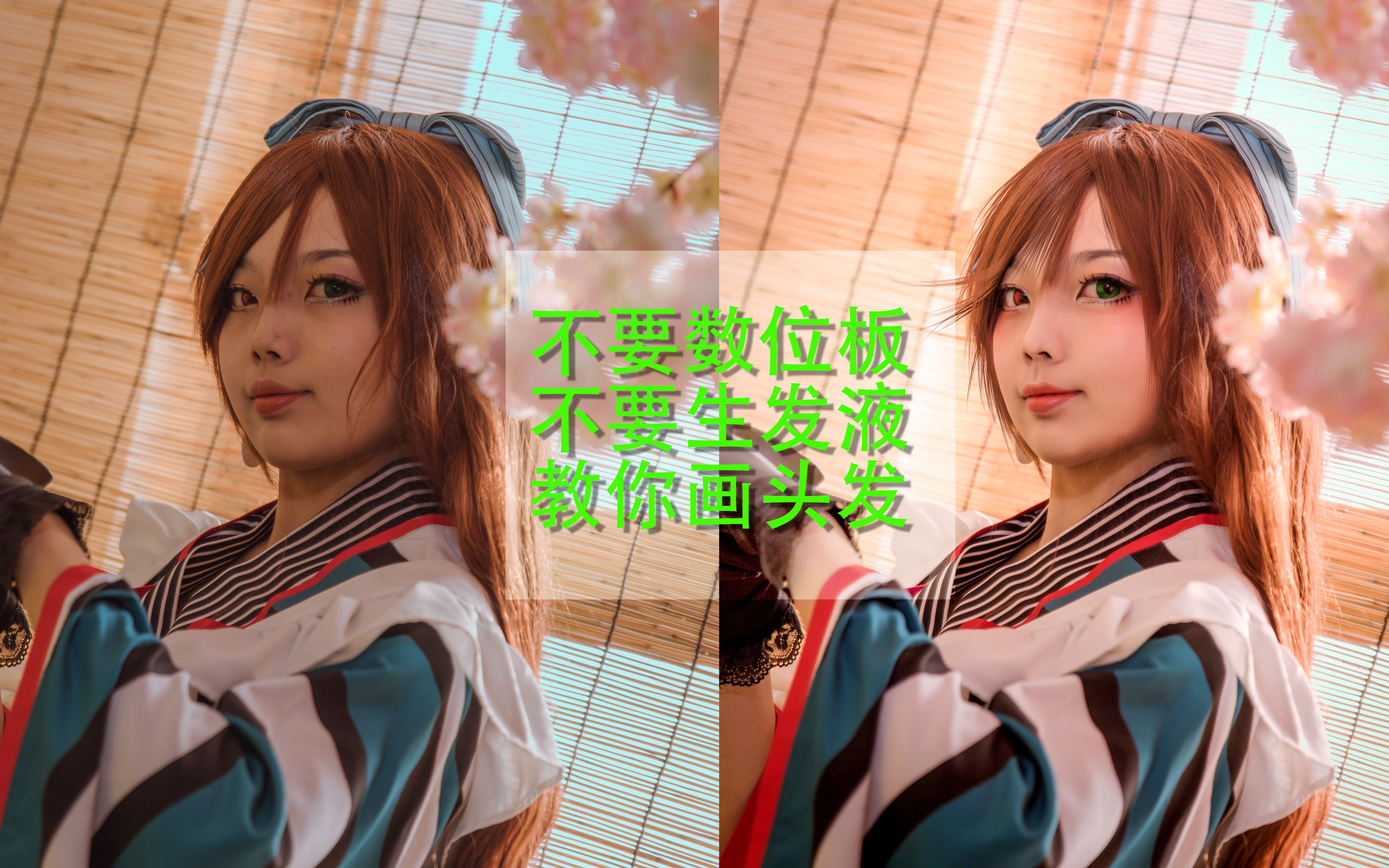 cos后期教程向秃头怎么办不用数位板一个鼠标画头发