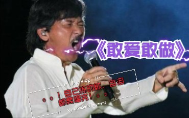 河南大叔搏命翻唱林大爷林子祥《敢爱敢做》_哔哩哔哩)つロ