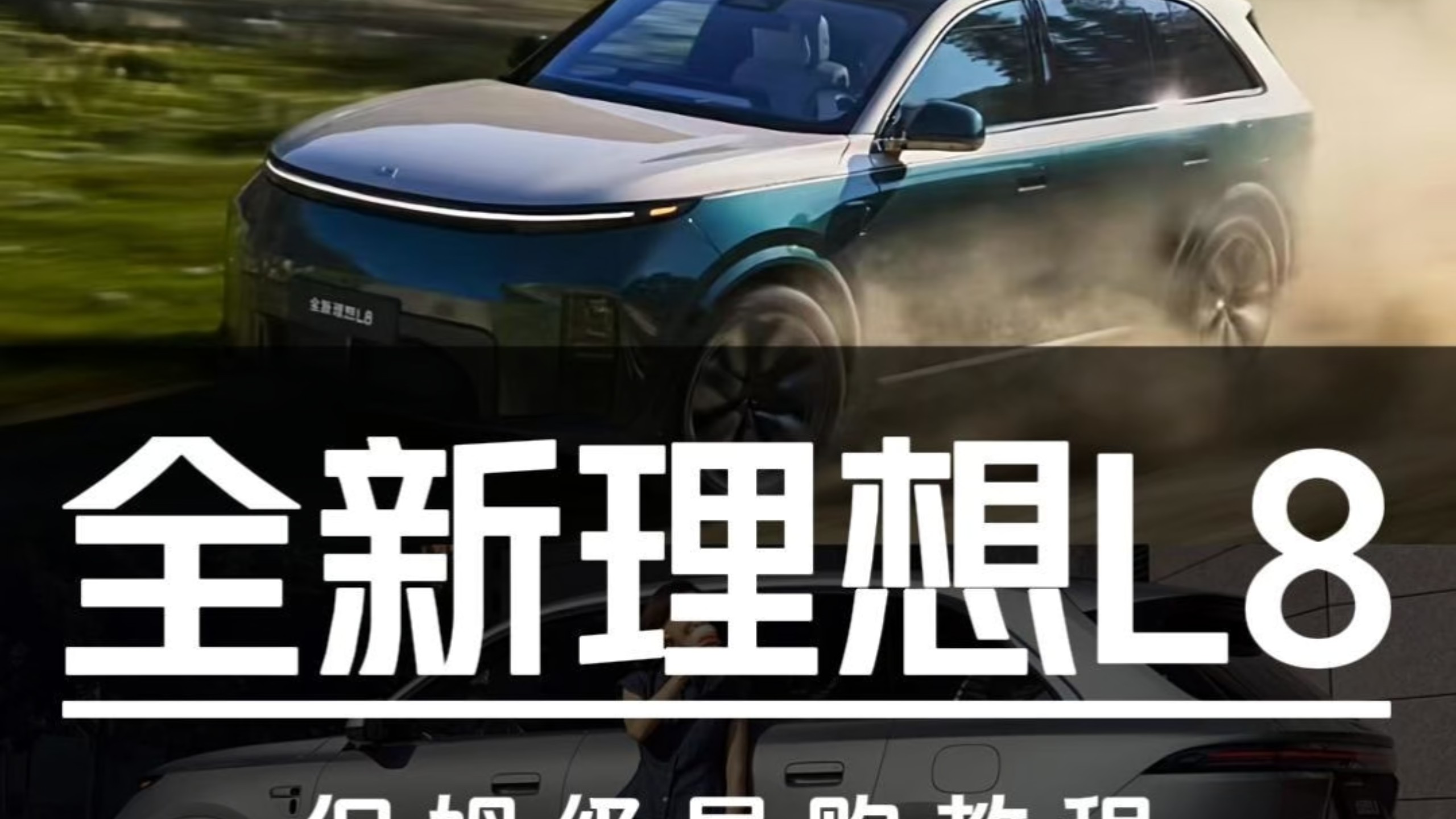 35.98万起售！全新理想L8保姆级导购教程
