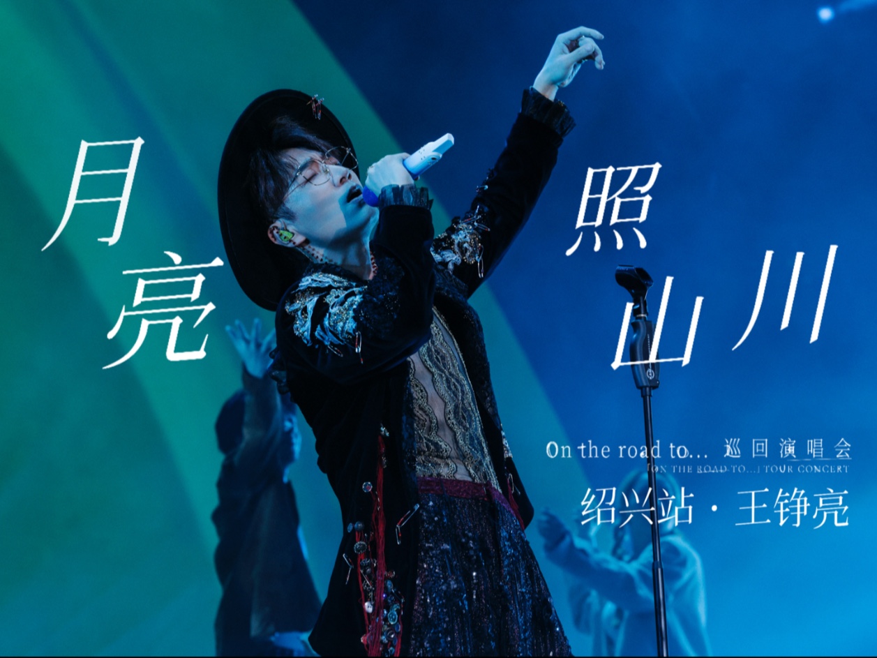 王铮亮《月亮照山川》绍兴站首唱舞台