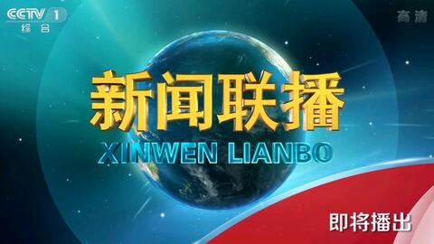 今日新闻联播主要内容10条 673e34b438cb79f7e54dddb6e6e6626248e7cc5b.jpg@480w_270h_1c