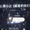 星と僕らと (星星和我们) 每日音乐推荐
