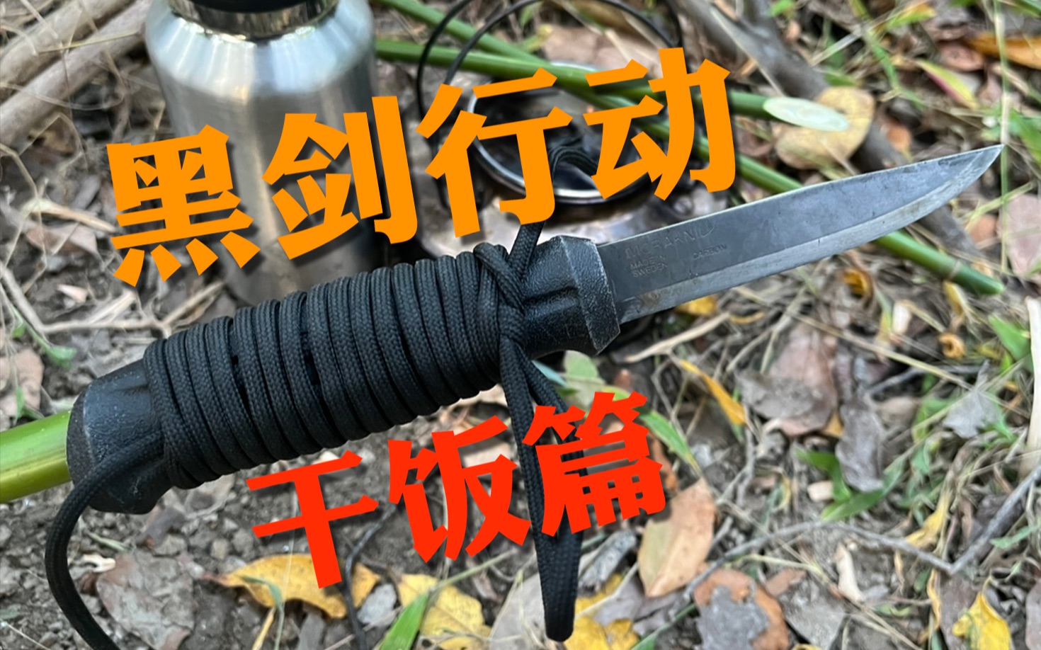 【黑剑行动-干饭篇】一把刀子搞添柴自动化，竹矛弓箭陷阱教你盘活肉！