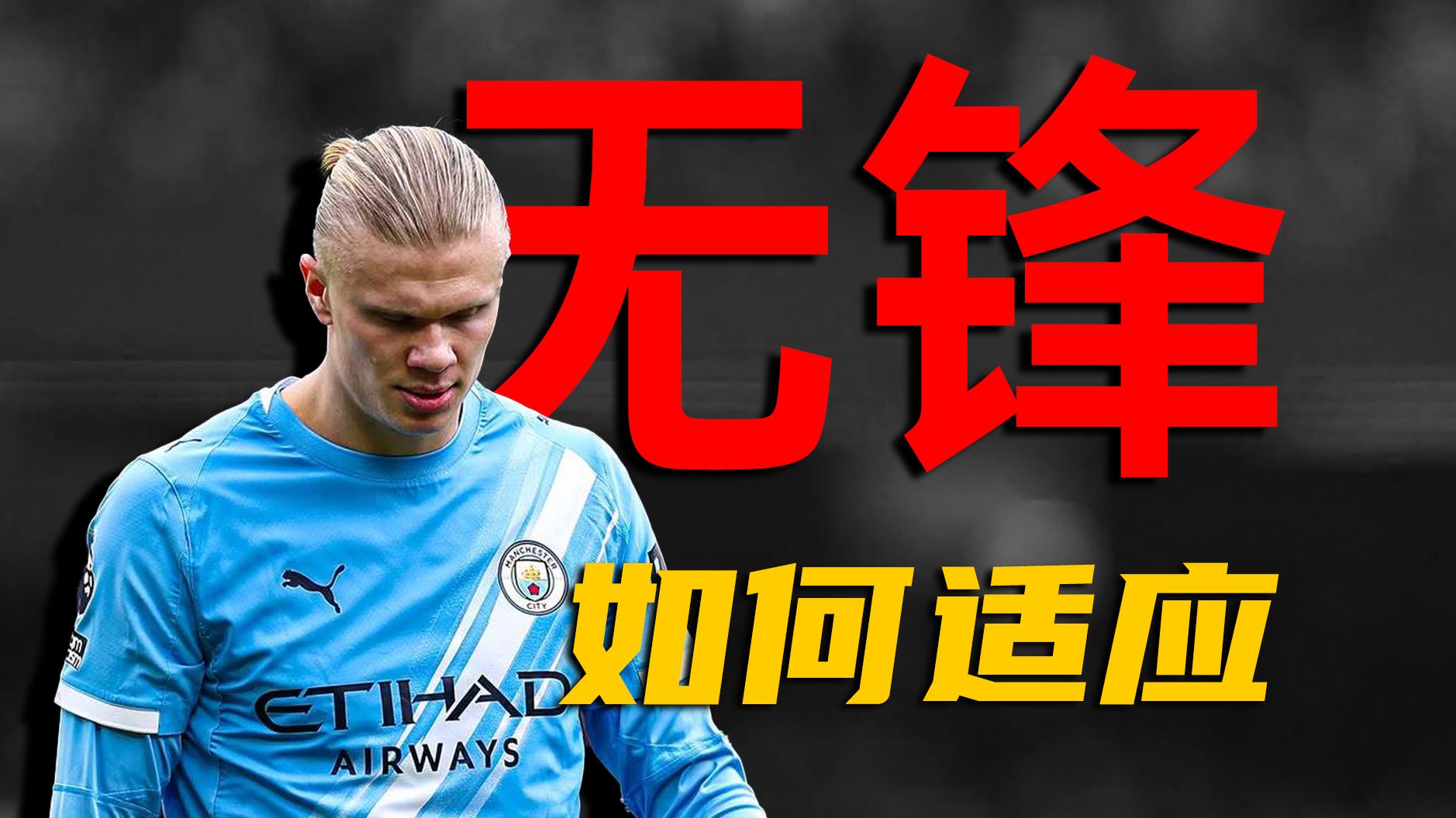 瓜迪奥拉“无锋阵”效果奇佳，哈兰德又该如何适应“无锋”？