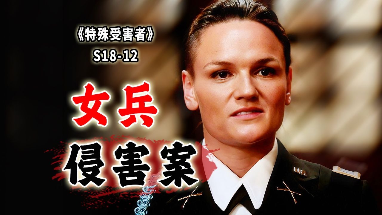 模范女兵的屈辱！再强悍的女人，也有放松警惕的时候《特殊受害者》S18-12