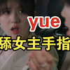 故意舔女主的手指，他不会以为这很撩吧？吐槽赵露思偷偷藏不住