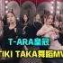 [4K]T-ara回归新作《TIKI TAKA》舞蹈版MV 名不虚传的舞力!表情舞线果然就是皇冠!!