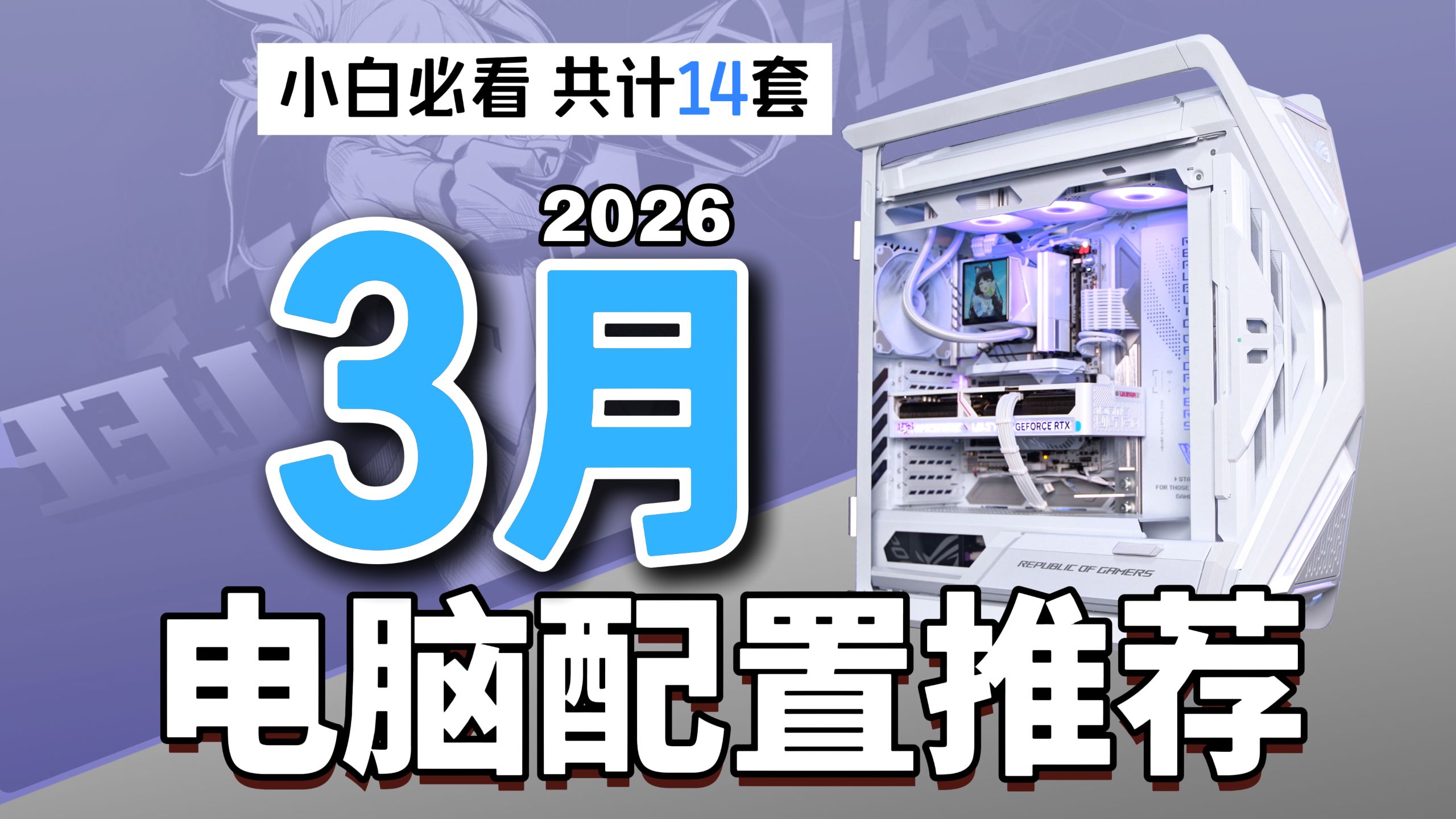 【留白电脑】2026年3月份电脑配置推荐！耗时一个月，重新调整内存、硬盘在整机中的占比，性价比拉满共计14套。新手小白必看!