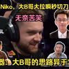 精彩对决！各主播看B1t残局1V1单挑Niko，大B哥大拉瞬秒切刀尼公子！玩机器：大B哥的思路异于常人！_电子竞技热门视频