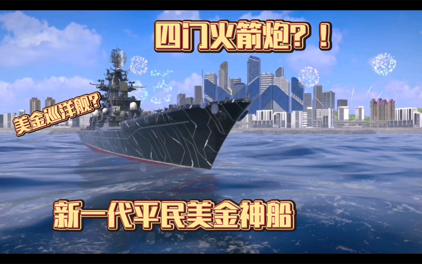 新的平民神船——纳西莫夫海军上将号巡洋舰！