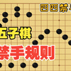 你真的会下五子棋吗？第三集：禁手规则