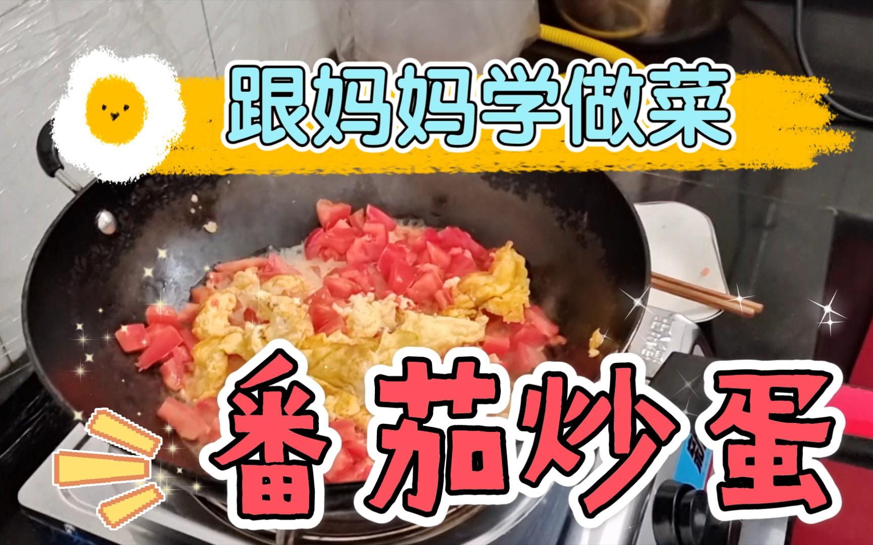 【跟妈妈学做菜】番茄炒蛋（甜口）——我妈口中最简单的菜