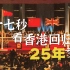 97秒看香港回归25年变化