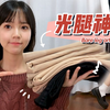 看不出的光腿神器！修饰度max的打底袜合集