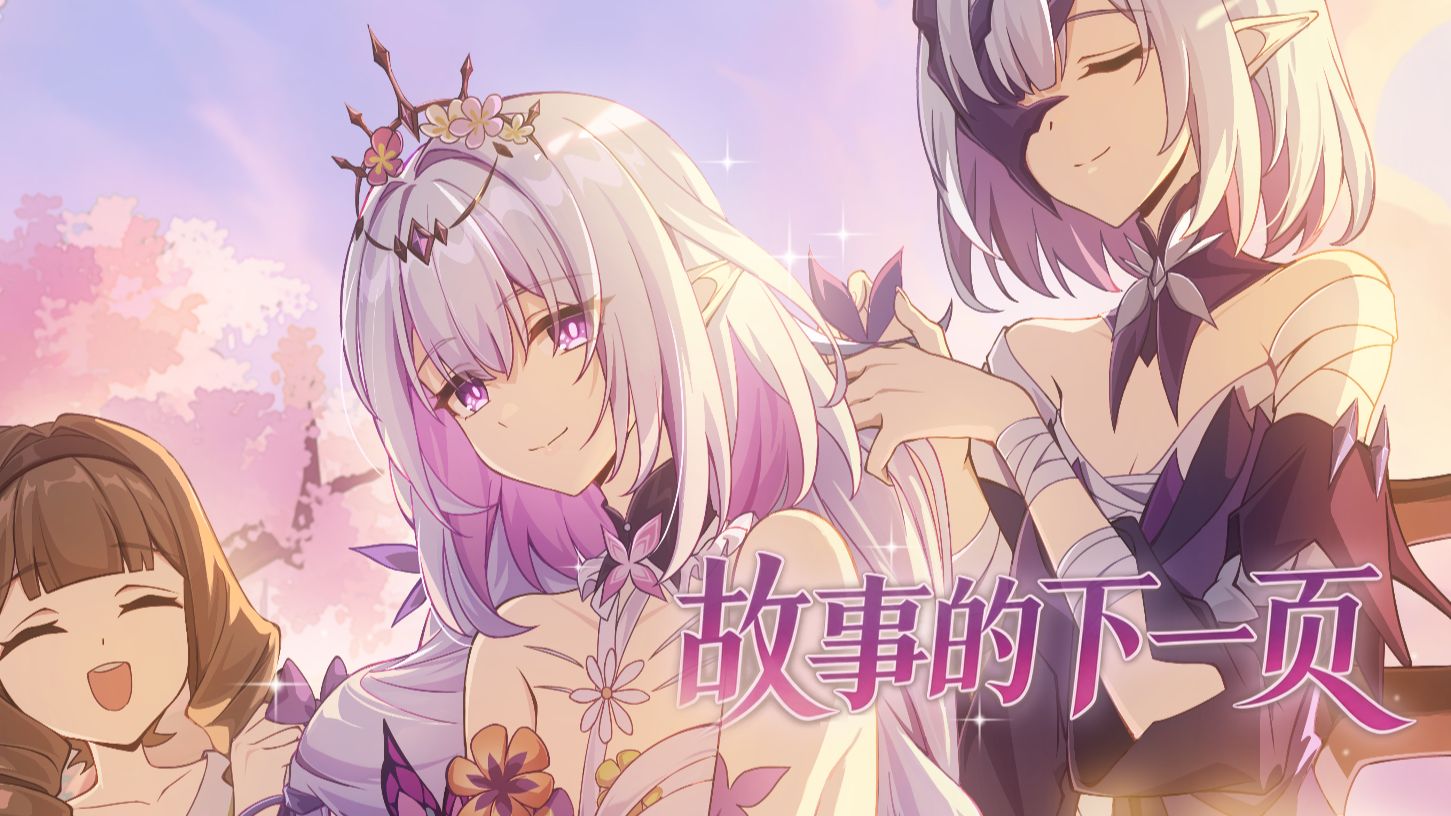 【星穹铁道生日会】故事的下一页