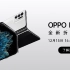 【直播回放】OPPO Find N 折叠旗舰发布会 2021年12月15日15点场