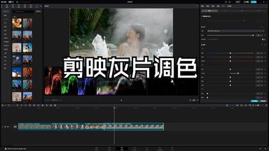 剪映灰片调色流程分享 | 剪映调色