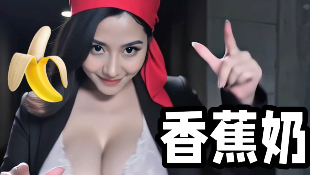 前有香蕉君，后有香蕉奶【三连会有爆甲奖励】