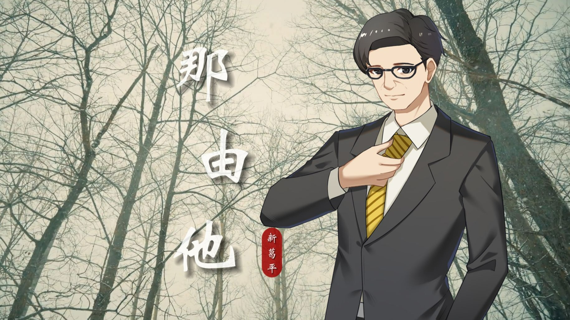 【ACE新葛平试听曲】《那由他》|“弹指今生看一场空华”【2025葛叔生日庆】