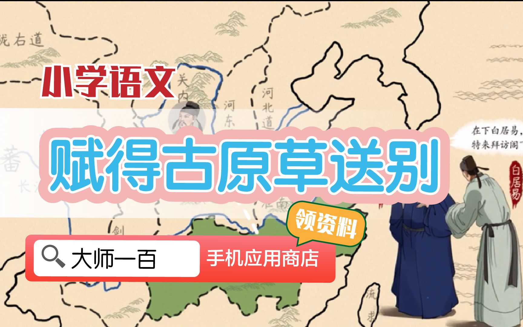 【语文大师】赋得古原草送别——唐 白居易【大师一百】APP 解锁