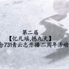 第二届凡瑶731周年庆活动宣传视频