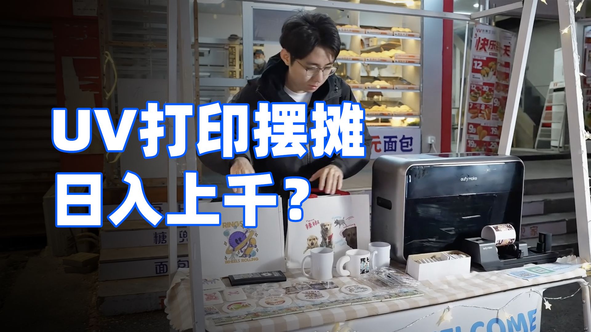 创业新公式：想法+安克E1=你的爆款打印厂