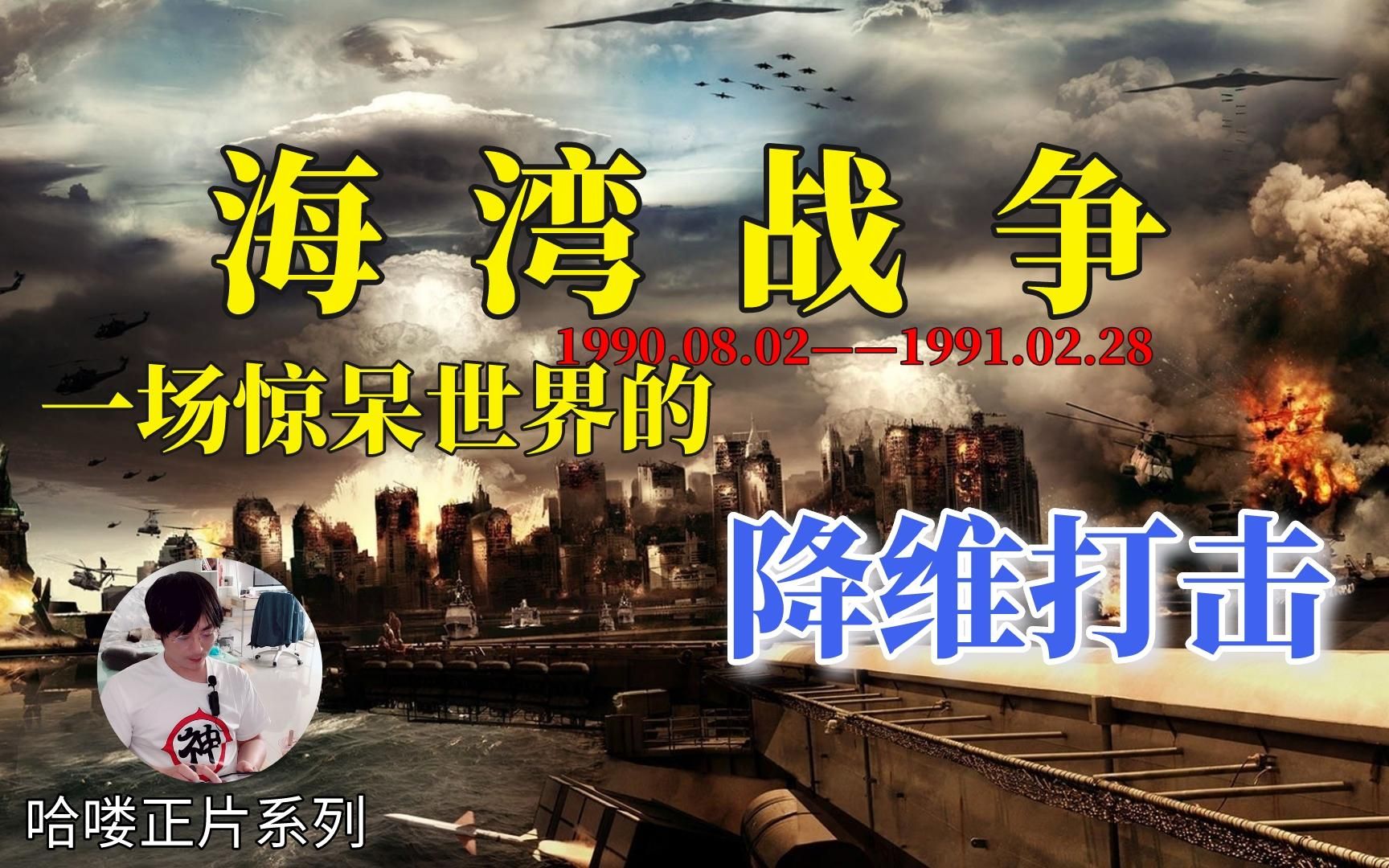 【哈睡故】萨达姆：美国根本不懂打仗!美国：你都不配跟我打仗|海湾战争|Gulf War|2023/02/18|哈喽-哈喽的B站频道-哈喽的B站 ...