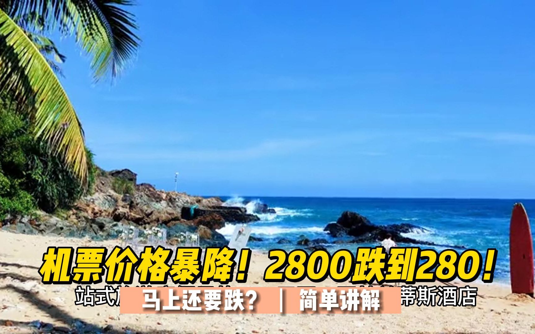 机票价格暴降!2800跌到280!马上还要跌?哔哩哔哩bilibili