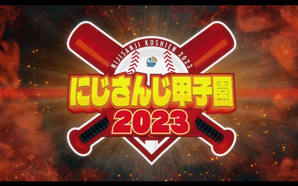 彩虹社甲子园2023 全流程 【更新完毕,后续补一些监督的三年外养成】【 #にじ甲2023 】哔哩哔哩bilibili