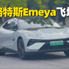 80km/h飞坡！路特斯Emeya R+，双腔空悬+电调