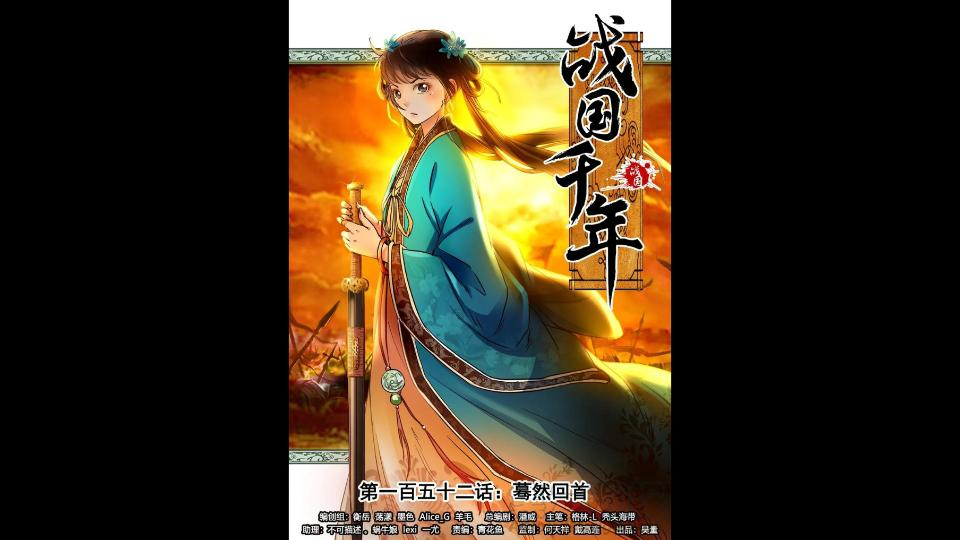 除夕之旅战国千年漫画蓦然回首2022131165033