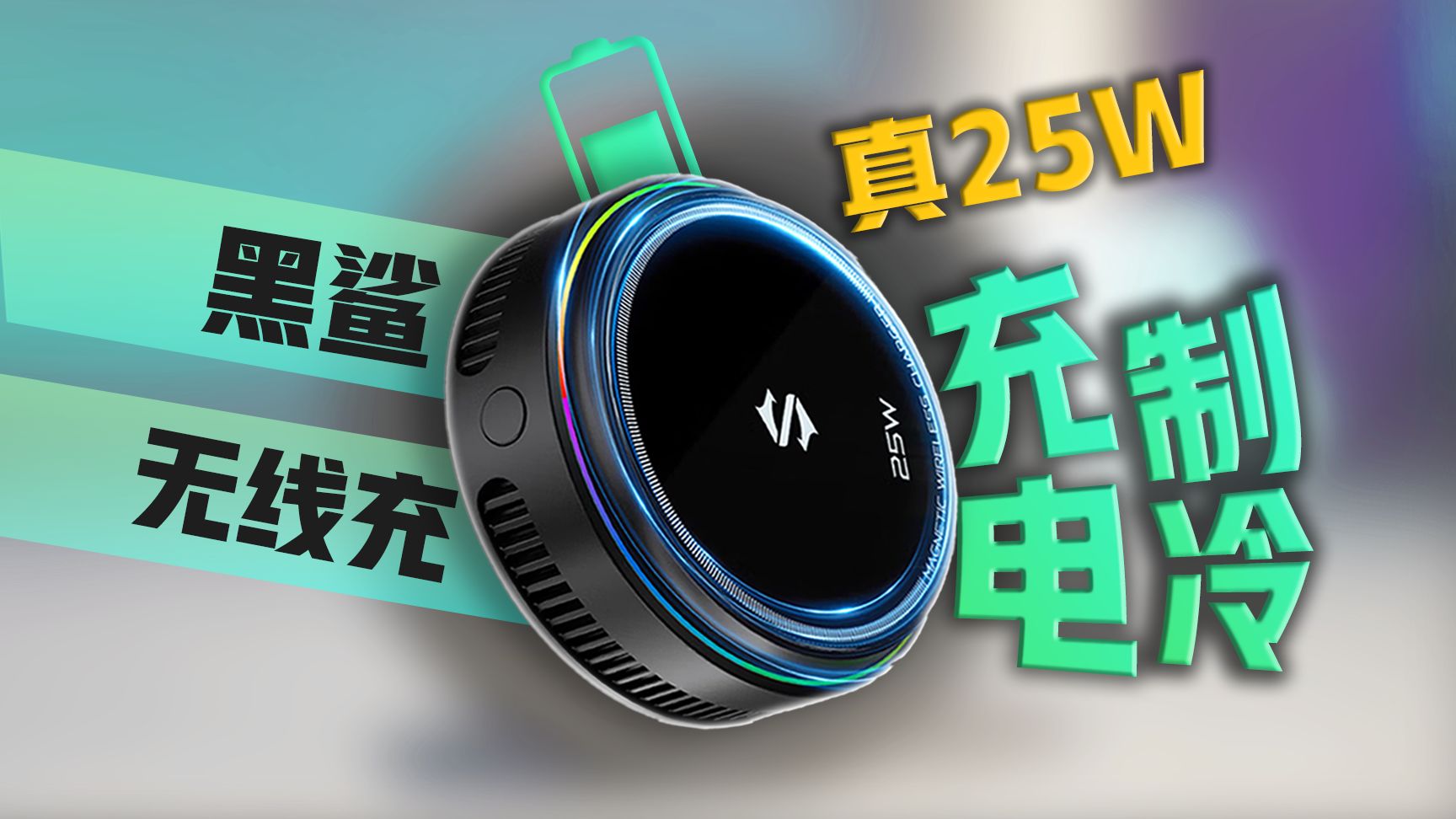 冰感快充？桌面/游戏/车载全搞定！黑鲨真25W磁吸制冷无线充体验