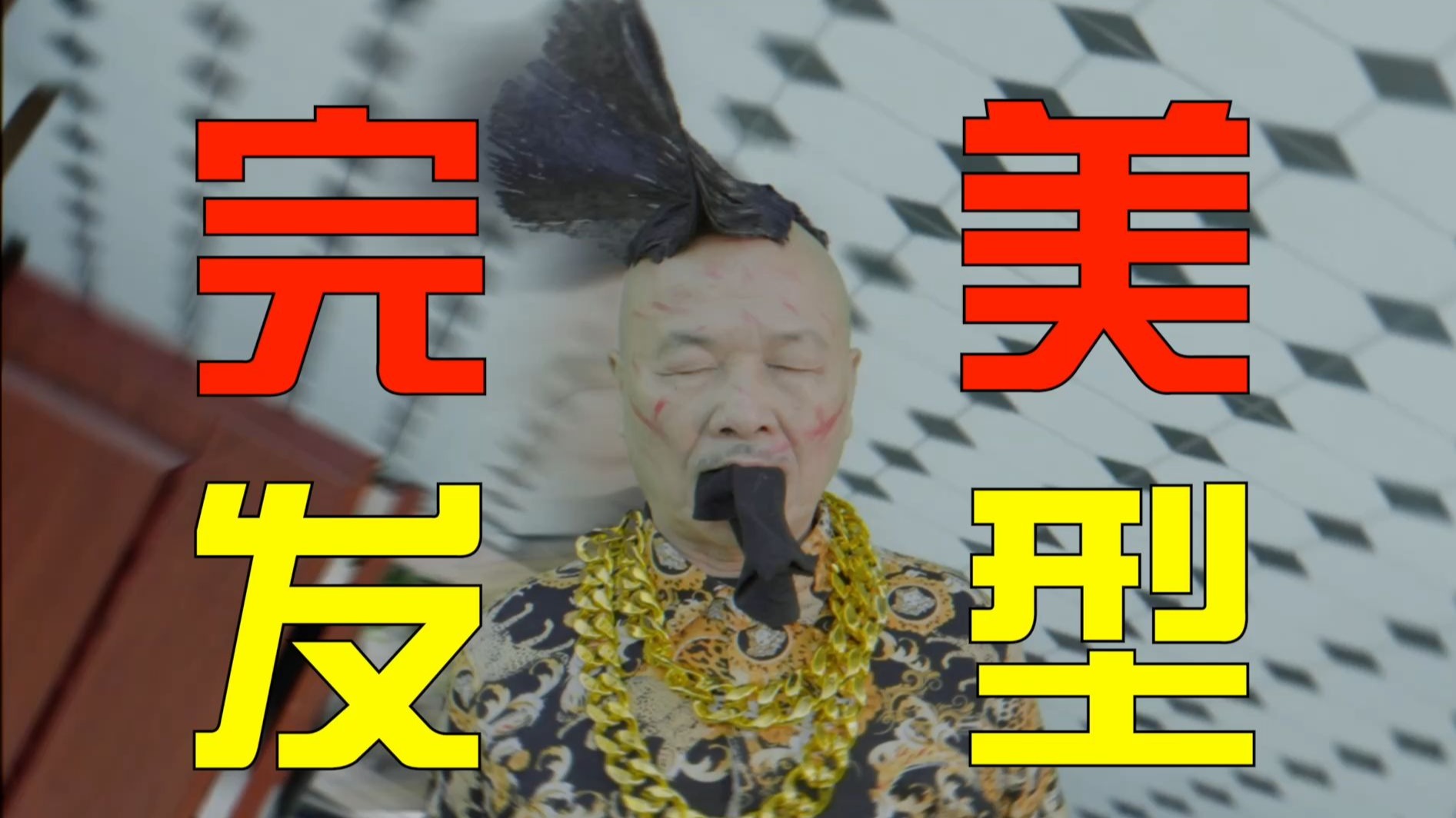 现在去剪头，舅舅会有事吗?