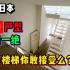 日本房子设计的太奇葩了，满屋爬楼梯你受的了么？