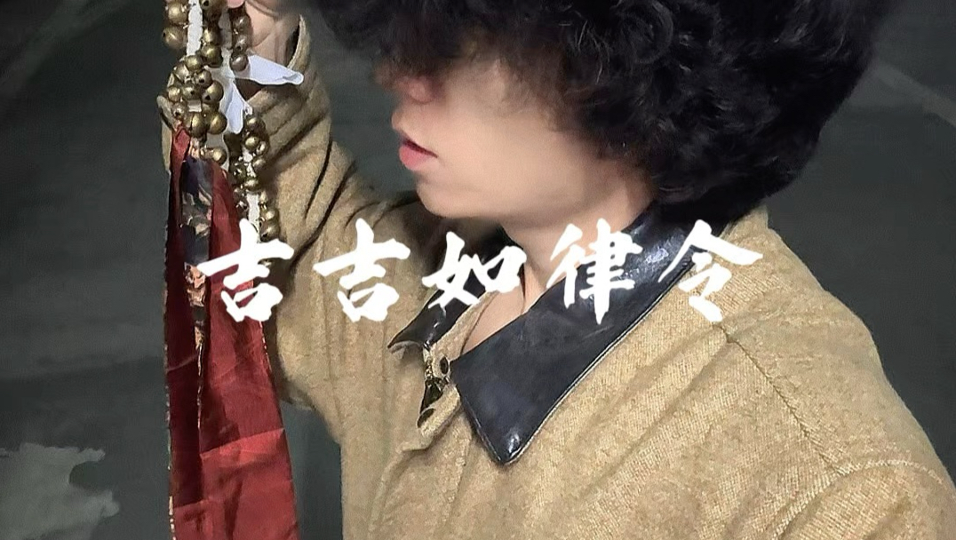 吉吉如律令～