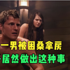 两女一男被困桑拿房，男子居然做出这样的事，吓的女人尖叫连连