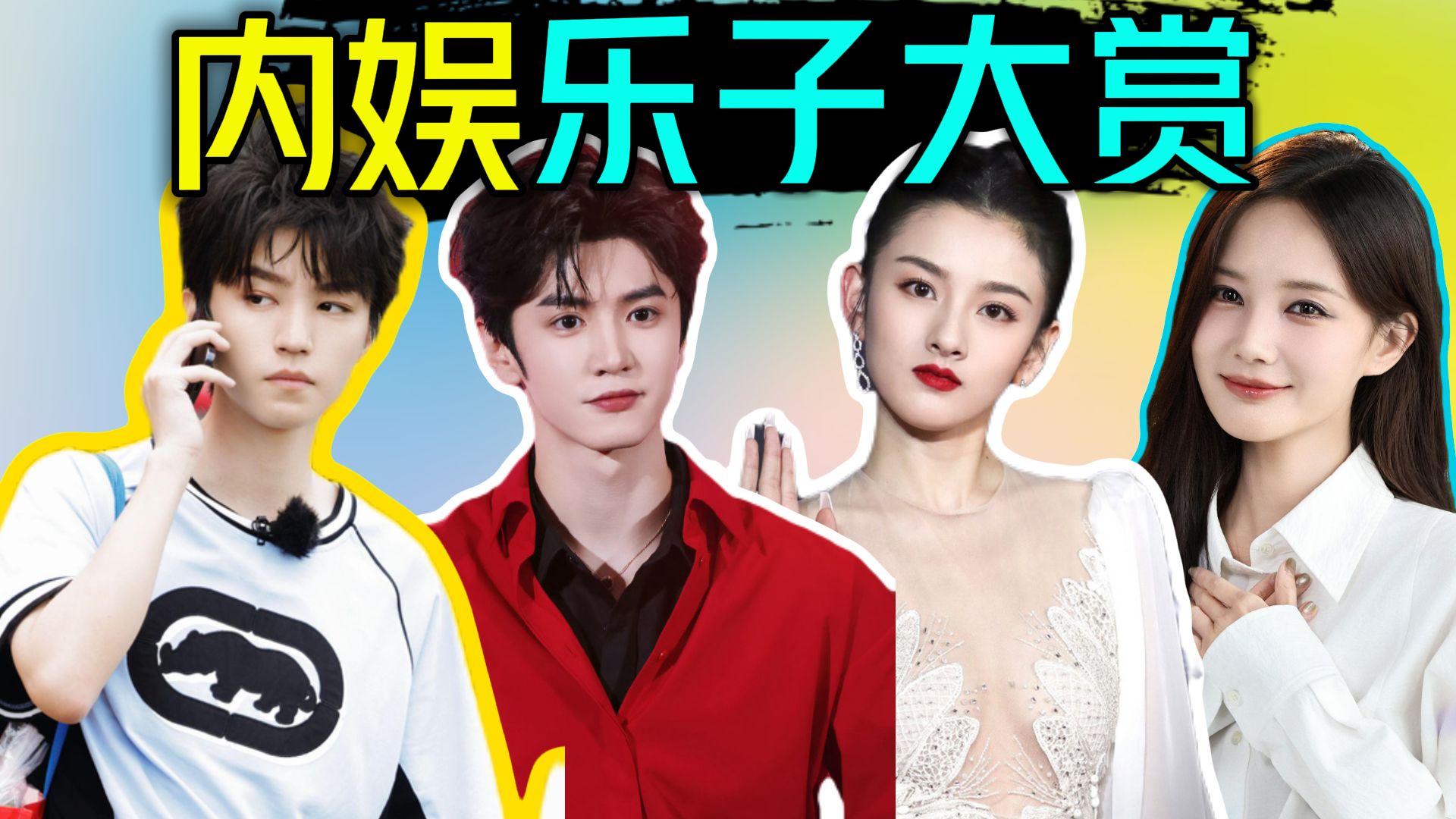 近期内娱乐子大赏！中餐厅笑拉了，巴黎时装周热完了！