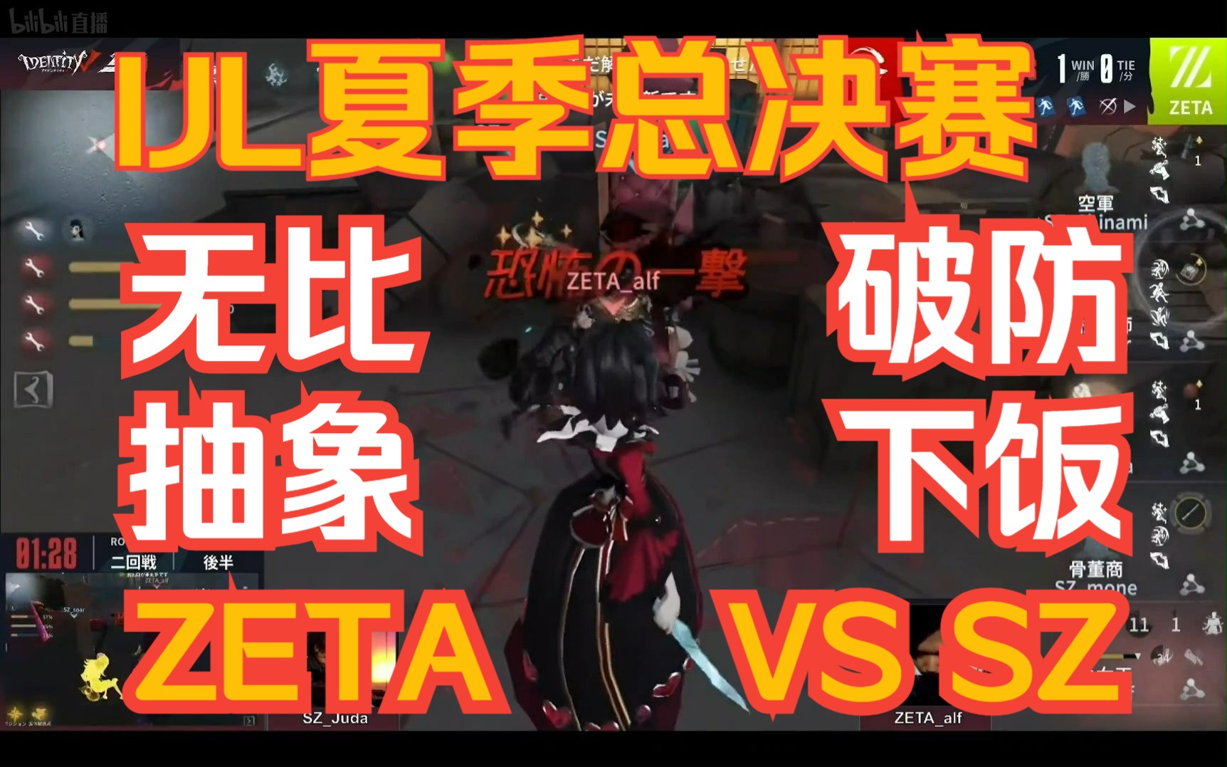 【第五人格IJL夏季赛总决赛】ZETA对阵SZ,无比抽象的一局,SZ终究战胜不了自己的心魔