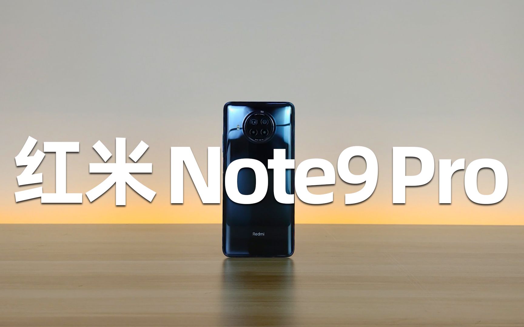 【红米Note9 Pro】一亿像素能做什么？