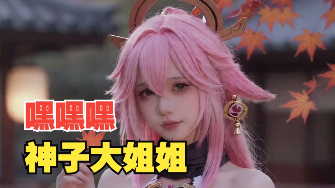 嘿嘿嘿！神子大姐姐