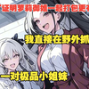为了证明萝莉御姐一起打包更有味，我直接在也野外抓了一对极品小姐妹