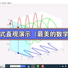 欧拉公式直观演示（最美的数学公式