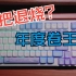 萌新上手机械键盘&游戏动力VGN98Pro｜轻体验报告
