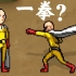 埼玉的『认真一拳』在mugen里可以秒杀其他动漫角色吗？【mugen实验室】！
