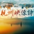 杭州映像诗2023·一部杭州人真实出镜的亚运影片