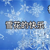 雪花快乐，朗诵背景