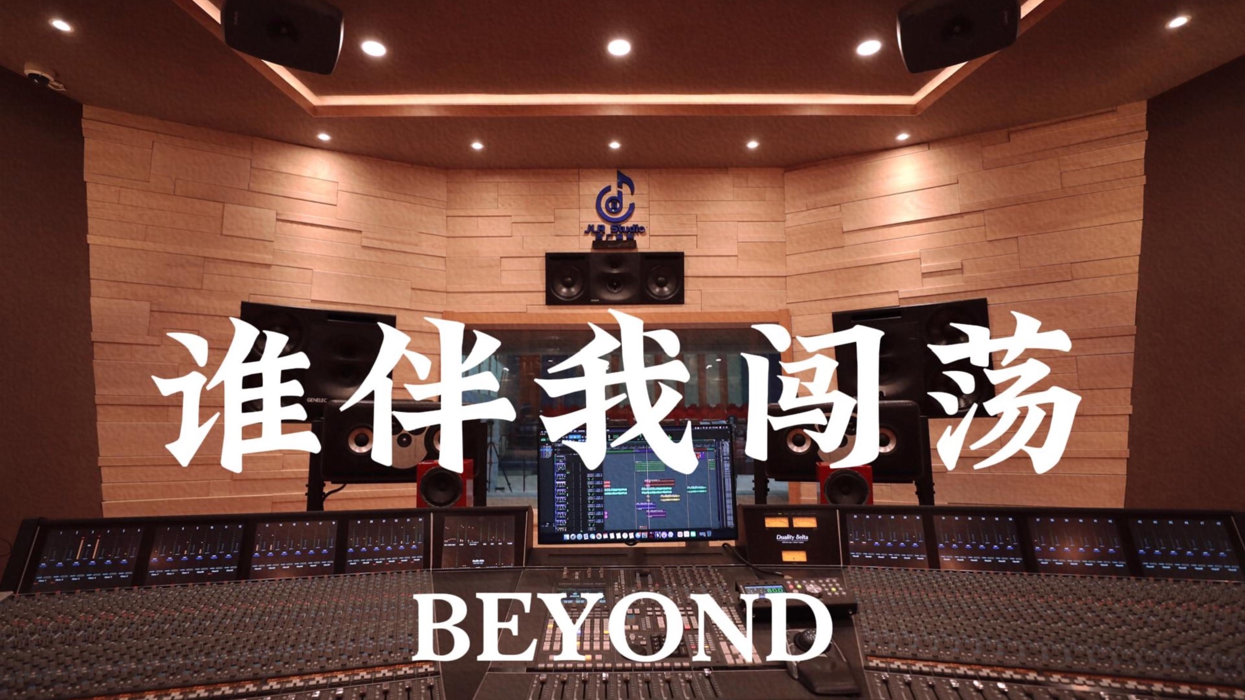 Beyond《谁伴我闯荡》百万豪装录音棚大声听